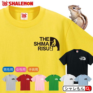 リス シマリス アニマル おもしろtシャツ ( 選べる8色 Tシャツ シマリス フェイス ) メンズ レディース キッズ 親方 3兄弟 3姉妹 大冒険 齧歯類 頬袋 栗鼠 葡萄 鍔 シベリアシマリス エゾシマリス チョウセンシマリス モビング 噛みリス 人気 シャレもん しゃれもん