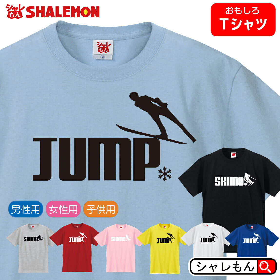 楽天シャレもん楽天市場店スポーツ おもしろtシャツ 【 選べる8色×2デザイン Tシャツ スキー ジャンプ 】 冬季 観戦 応援 グッズ メンズ レディース キッズ スキー ウエア ジュニア 雪 板 グローブ アルペン クロスカントリー テレマーク ノルディック ストック ブーツ ゴーグル 人気 シャレもん