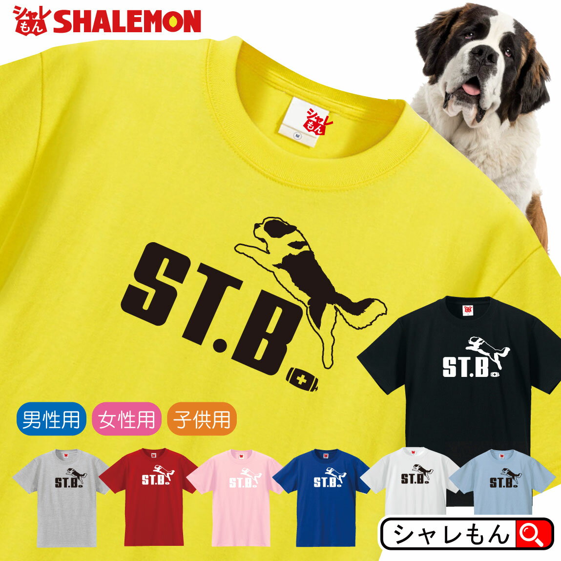 セントバーナード おもしろtシャツ 【 選べる8色 Tシャツ セント バーナード ジャンプ 】 St. Bernard 超大型犬 軍用犬 雪中遭難救助犬 救護犬 サン ベルナール Tシャツ メンズ レディース キッズ 雑貨 人気 シャレもん しゃれもん