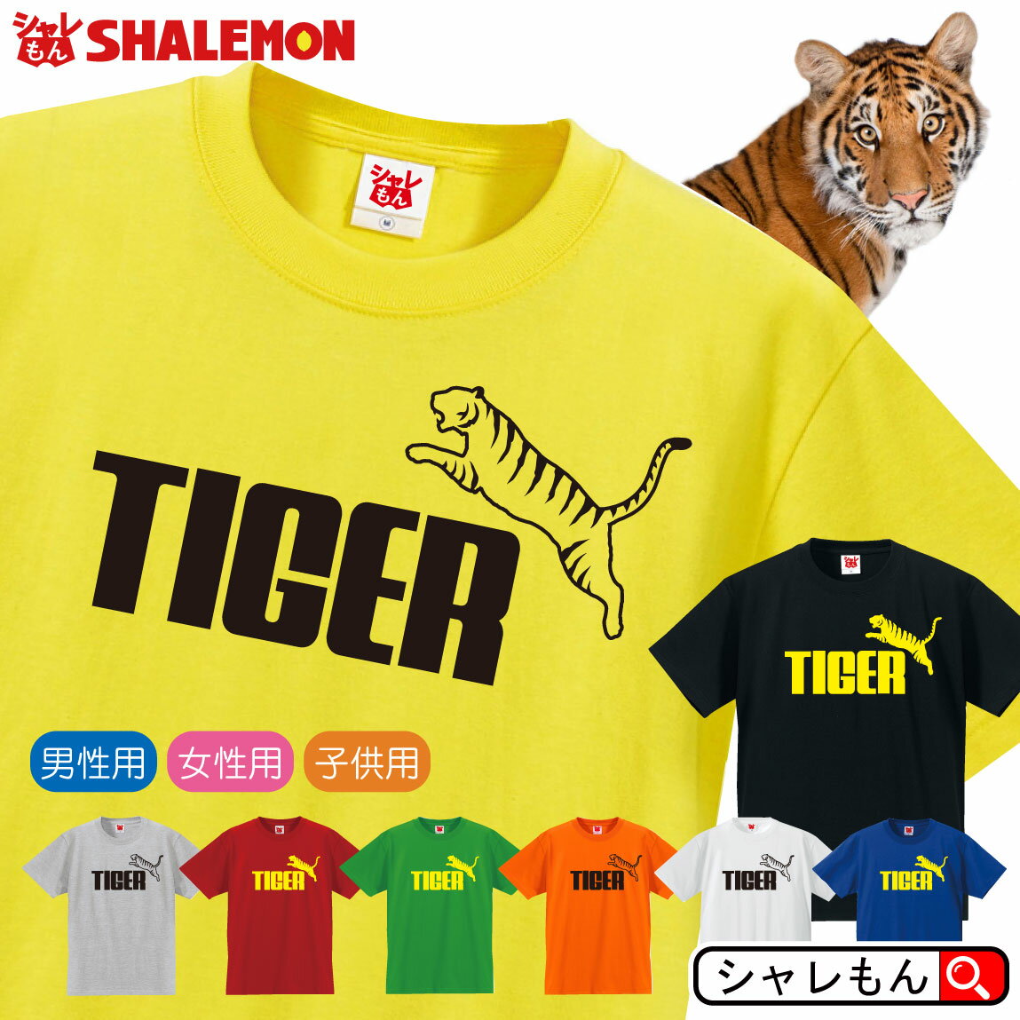 トラ tシャツ 虎 アニマル ( タイガー ジャンプ 選べる8カラー Tシャツ ) とら コスプレ 子供 面白 シャツ グッズ 男性 女性 子供 TIGER トランポリン トランプ 白虎 ワイルド シャレもん しゃれもん