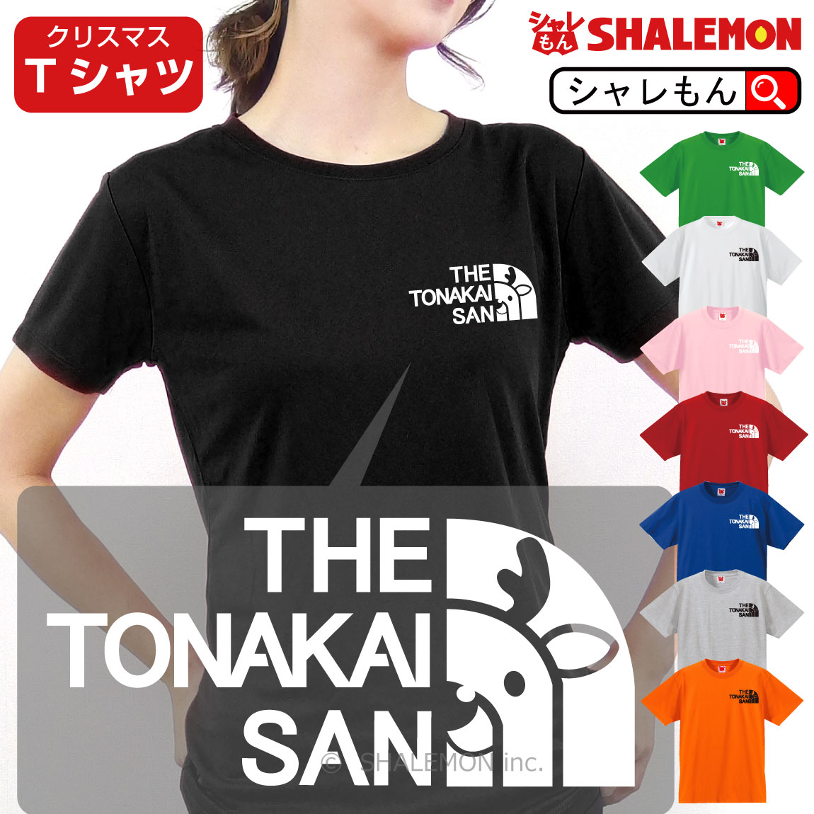 サンタ Tシャツ クリスマス コスプレ プレゼント【 トナカイサン Tシャツ 】男性 女性 メンズ レディース キッズ ハロウィン 仮装 衣装 ケーキ リース オーナメント おもしろ 男の子 女の子 トレーナー パーカー フリース フェイス しゃれもん