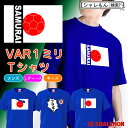 【緊急限定販売】 サッカー おもしろTシャツ 【 var判定 三笘の1mm弾 】 メンズ レディース キッズ 大人用 子供用 ユニフォーム しゃれもん