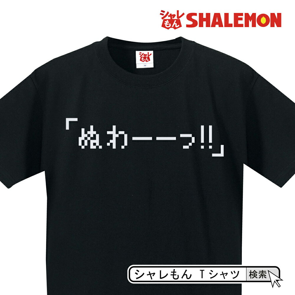 おもしろ Tシャツ ゲーム 名言【ぬわーーっ!!】パパ ストーリー メンズ レディース おもしろ雑貨 グッズ プレゼント RPG ラスボス 叫び コスプレ プレゼント しゃれもんのサムネイル