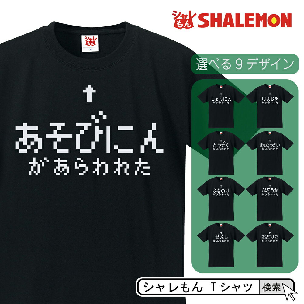 楽天シャレもん楽天市場店おもしろ Tシャツ ゲーム【選べる 9デザイン 職業】 ストーリー ユア メンズ レディース おもしろ雑貨 グッズ プレゼント RPG ラスボス 叫び コスプレ プレゼント しゃれもん