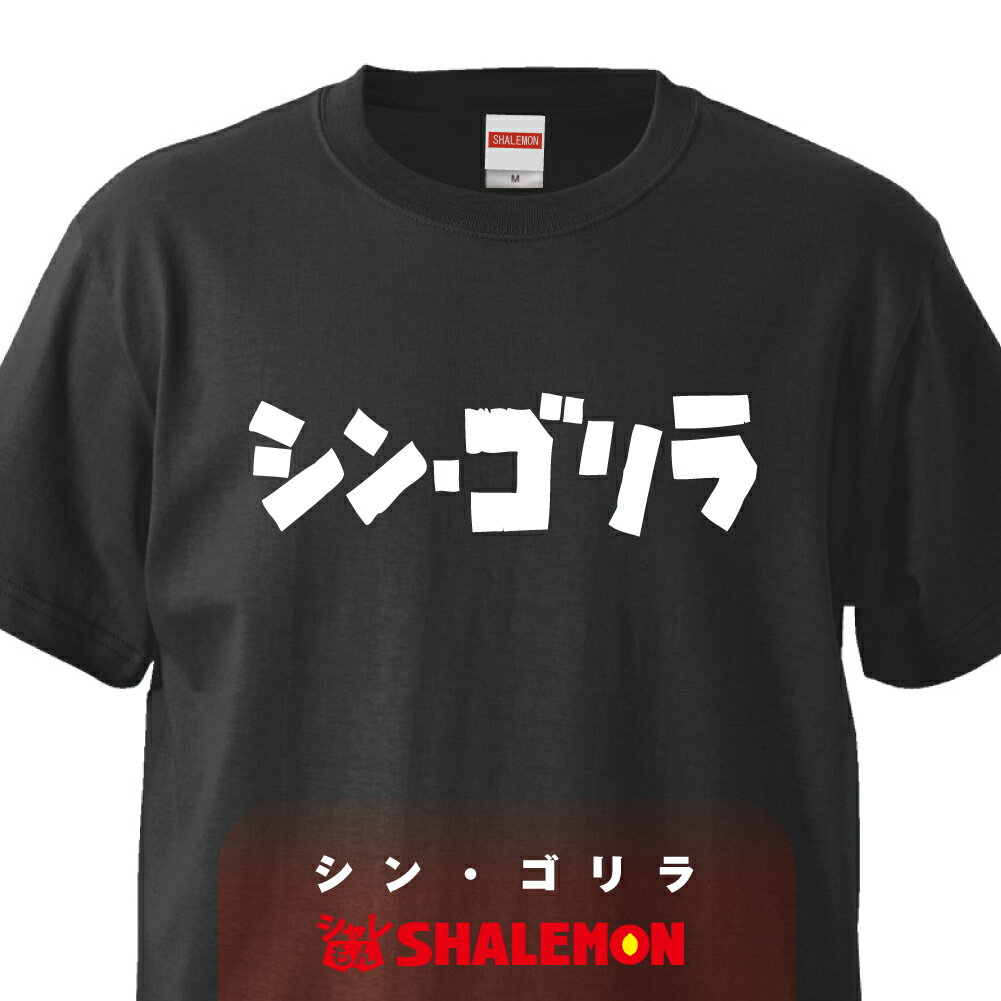 Rakuten - おもしろ Tシャツ ( 選べる2色 Tシャツ シン・ゴリラ ) 男性 女性 メンズ レディース 半袖 トップス プレゼント ギフト おもしろ 面白 アニマル 動物 雑貨 赤 黒