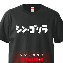 おもしろ Tシャツシャツ シン ゴリラ【選べる2色】【Tシャツ】 しゃれもん