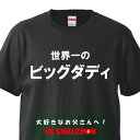 おもしろtシャツ 雑貨プレゼント【黒】【Tシャツ】世界一のビッグダディ 面白いtシャツ ジョーク しゃれもん