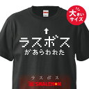 おもしろ tシャツ ビッグ サイズ 大きい Tシャツ XXL XXXL 男性 女性 【ラスボス 大きいサイズ】 メンズ レディース キッズ ラージ おもしろ雑貨 グッズ プレゼント RPG パロディ グッズ コスプレ プレゼント しゃれもん