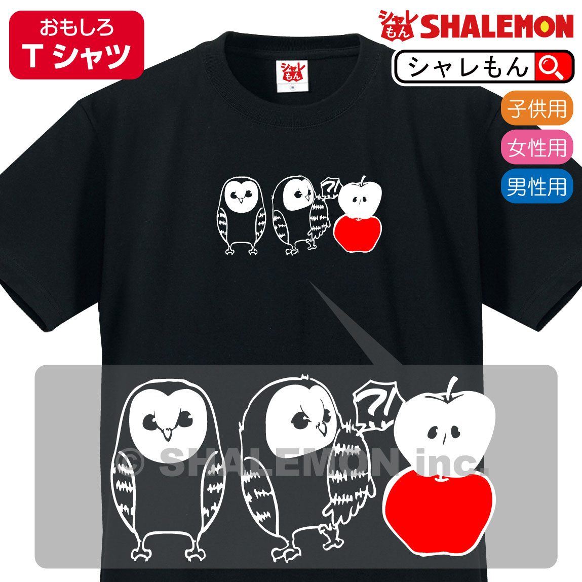 フクロウ おもしろTシャツ 【 黒Tシャツ そっくり？！ フクロウとリンゴ 】 ふくろう 梟 グッズ 置物 ぬいぐるみ 絵本 森の賢者 リンゴ 林檎 酢 ジュース お菓子 人気 しゃれもん