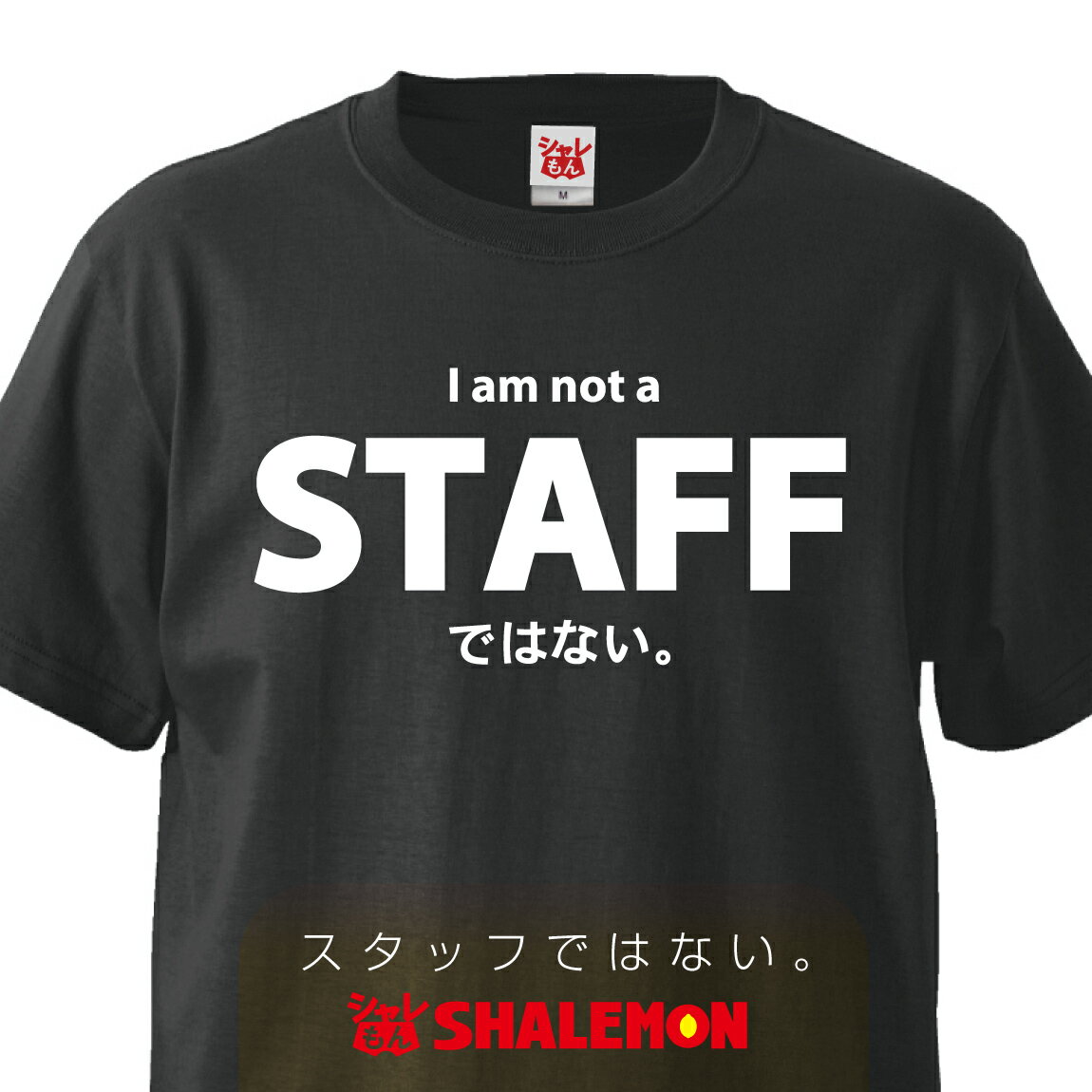 おもしろTシャツ 【STAFFではない】 グッズ 雑貨 プレゼント 面白い お笑いtシャツ ジョーク しゃれもん