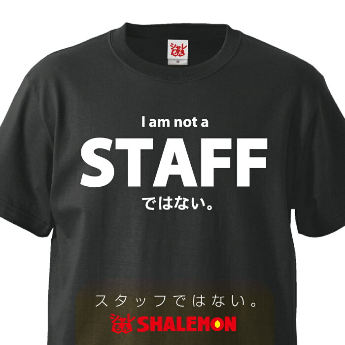 おもしろTシャツ 【STAFFではない。】 グッズ 雑貨 プレゼント 面白い お笑いtシャツ ジョーク