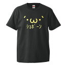 おもしろTシャツ メンズ レディース キッズ 金ショボーン 【 選べる 金顔文字 】シャレもん