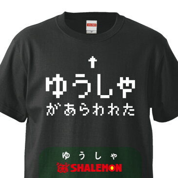 おもしろtシャツ　【ゆうしゃ】 メンズ レディース キッズ おもしろ雑貨 グッズ　プレゼント　RPG　ラスボス　グッズ コスプレ プレゼント しゃれもん