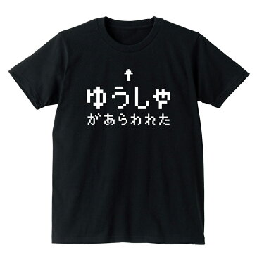 おもしろtシャツ　【ゆうしゃ】 メンズ レディース キッズ おもしろ雑貨 グッズ　プレゼント　RPG　ラスボス　グッズ コスプレ プレゼント しゃれもん