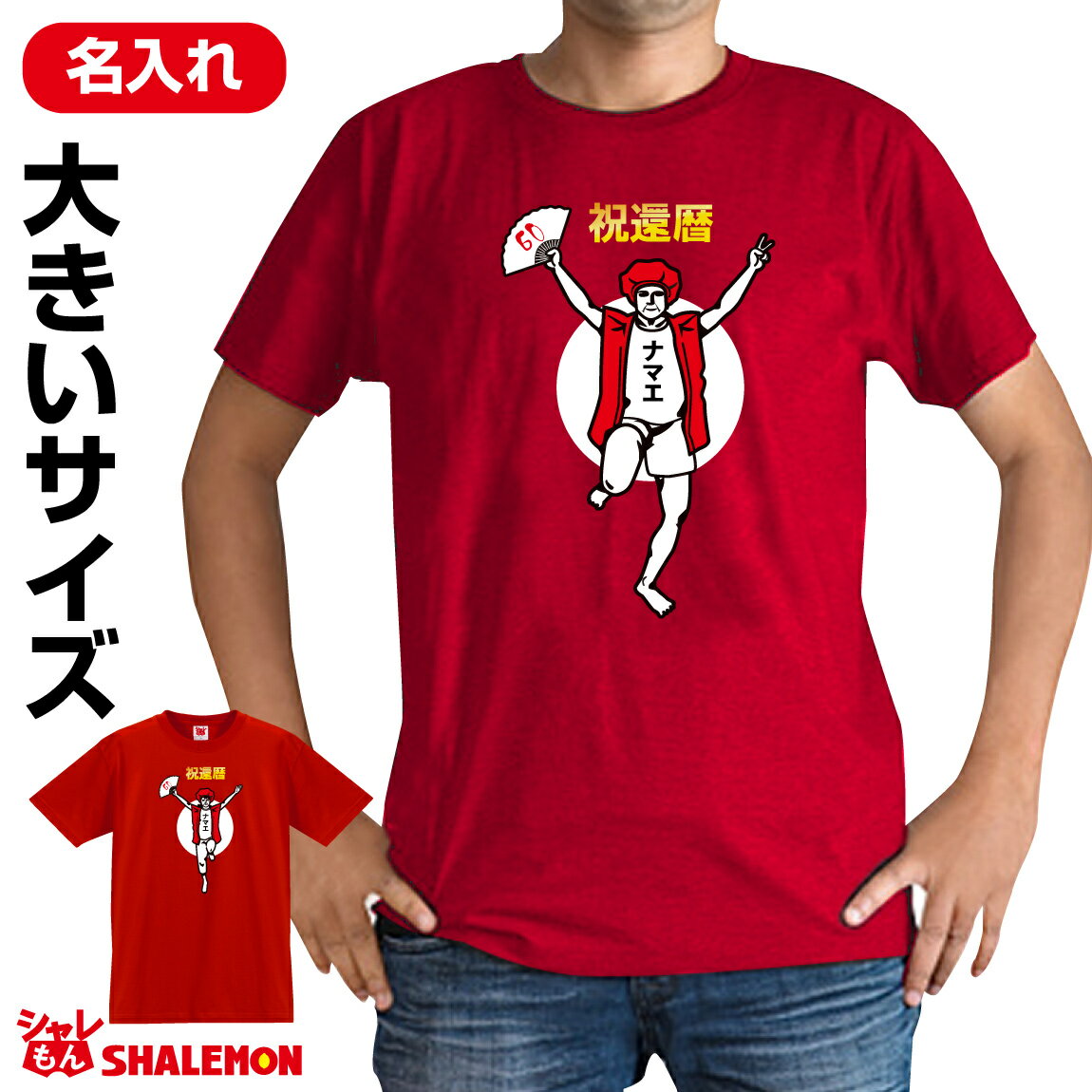 還暦祝い 名入れ 父 母 ビッグ サイズ Tシャツ ちゃんちゃんこ 還暦 ...