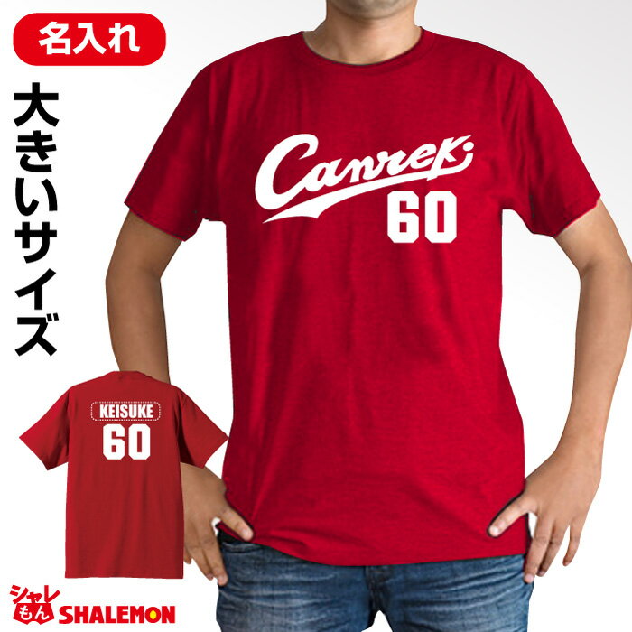 還暦祝い 名入れ ビッグ サイズ 父 男性 母 女性 XXL XXXL 【Canreki ネーム入れ 大きい 2L　3L サイズ Tシャツ】 還暦 プレゼント 赤い 野球 tシャツ メンズ レディース しゃれもん サプライズ