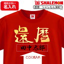 還暦祝い　名入れ 名前 還暦 Tシャ