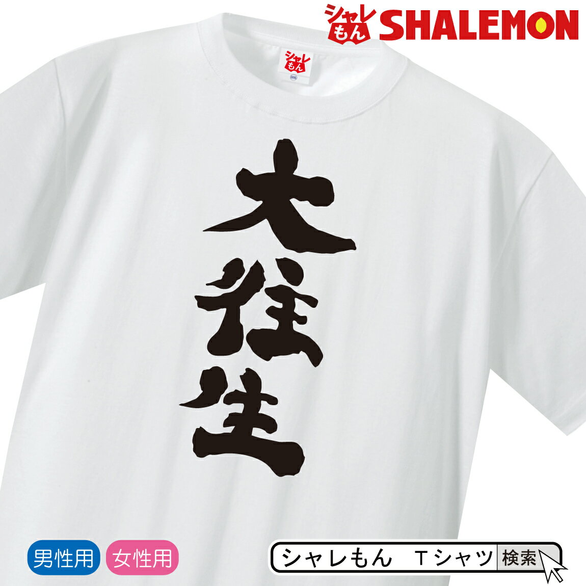 おもしろTシャツ おもしろ Tシャツ プレゼント 雑貨【大往生】面白 漢字 ネタジョークグッズ しゃれもん