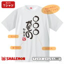 名入れ おもしろ tシャツ ( ○○だもの )( 選べる赤落款 ) プレゼント 贈り物 ギフト しゃれもん