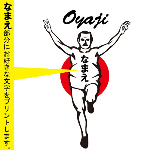 グリコの親父tシャツ 名入れもできます パロディtシャツ おもしろい商品をプレゼントしたい人向け通販サイト グリコの親父tシャツ 名入れもできます パロディtシャツ おもしろい商品をプレゼントしたい人向け通販サイト