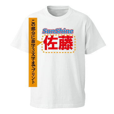 名入れ おもしろ プレゼント tシャツ メンズ レディース 【サンシャイン名入れTシャツ】 ネタ コスプレ 服 衣装 宴会 幹事 忘年会【楽ギフ_名入れ】【楽ギフ_包装】 しゃれもん