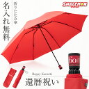 還暦祝い 傘 折りたたみ プレゼント ( 名入れ 還暦 折りたたみ傘 ) 還暦 誕生日プレゼント 実用的 ギフト 雨傘 父 男性 母 女性 収納袋付き 60歳 誕生日 赤 バースデー プレゼント グラスファイバー 軽量 8本骨 耐風 撥水 通勤 旅行 メンズ レディース 贈り物 ギフト ·