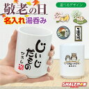 敬老の日 プレゼント 孫 ギフト オリジナル 湯呑み ( 名前入れ 湯呑 選べる デザイン ) じいじ ばあば 祖父 祖母 ネーム入れ プレゼント 夫婦ペア お...