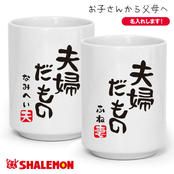 敬老の日 湯呑み オリジナル 名入れ プレゼント 父 母 【 湯呑 】【 夫婦だもの 】 ゆのみ 湯のみ 結婚記念日 しゃれもんのサムネイル