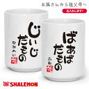 敬老の日 名入れ ギフト 孫から 祖父 祖母 ( 湯呑み )( じいじだもの ばあばだもの ) バラ売り しゃれもん
