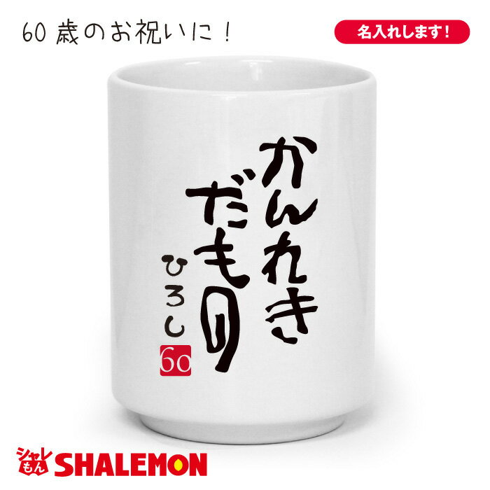 還暦祝い 湯のみ 父 母 名入れ 還暦 60歳 【かんれきだもの 湯呑】 記念 還暦だもの おもしろ おしゃれ シャレもん しゃれもん
