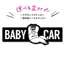 ベビーインカーステッカー【腹筋す