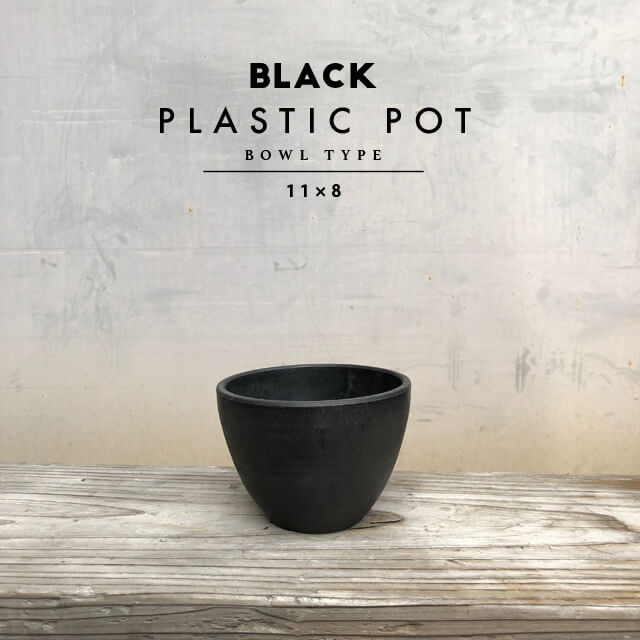 BLACK PLASTIC POT【BOWL TYPE】11cm 8cm 黒 プラ鉢 3.5号 4号 植木鉢 ブラックポット