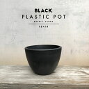 BLACK PLASTIC POT【BOWL TYPE】15cm×11cm 黒 プラ鉢 5号 樹脂 植木鉢 ブラックポット