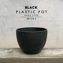 BLACK PLASTIC POT【BOWL TYPE】20cm×14.5cm 黒 プラ鉢 7号 植木鉢 ブラックポット