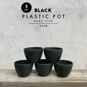 【5個SET】BLACK PLASTIC POT【BOWL TYPE】11cm×8cm 黒 プラ鉢 3.5号 4号 植木鉢 ブラックポット まとめ買い