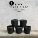 【5個SET】BLACK PLASTIC POT【STANDARD TYPE】10cm×8cm 黒 プラ鉢 3号 植木鉢 ブラックポット まとめ買い