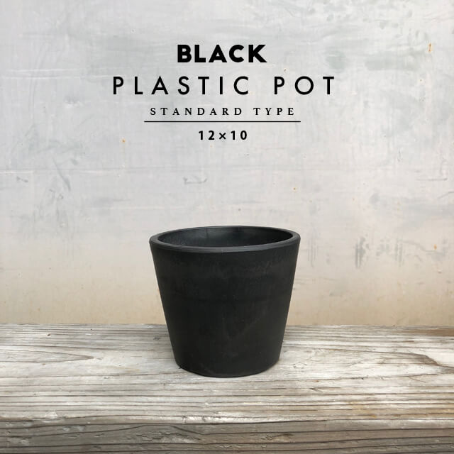 BLACK PLASTIC POT【STANDARD TYPE】12cm 10cm 黒 プラ鉢 4号 植木鉢 ブラックポット