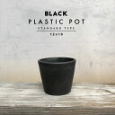 BLACK PLASTIC POT【STANDARD TYPE】12cm×10cm 黒 プラ鉢 4号 植木鉢 ブラックポット