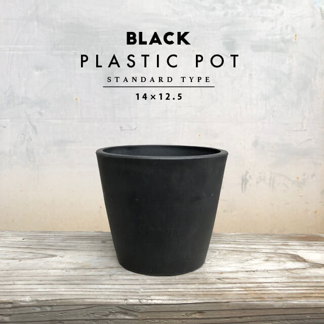 BLACK PLASTIC POT【STANDARD TYPE】14cm×12.5cm