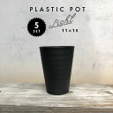 【5個SET】 黒 セラアート 長鉢 11cm×15cm 4号 プラ鉢 ブラックポット Plastic Pot 塊根 多肉 シンプル おしゃれ 軽い 薄い プラスチック 植木鉢 インダストリアル 西海岸 コーデックス caudex インナーポット まとめ買い