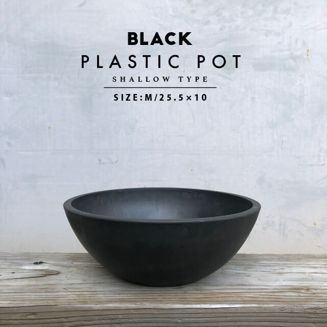 BLACK PLASTIC POT【SHALLOW TYPE】M:25.5cm×10cm 黒 プラ鉢 浅鉢 植木鉢 ブラックポット