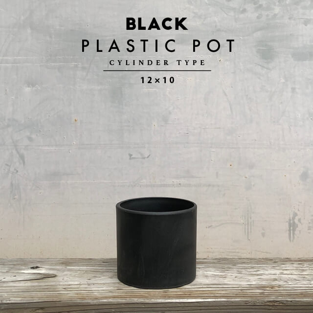 BLACK PLASTIC POT【CYLINDER TYP