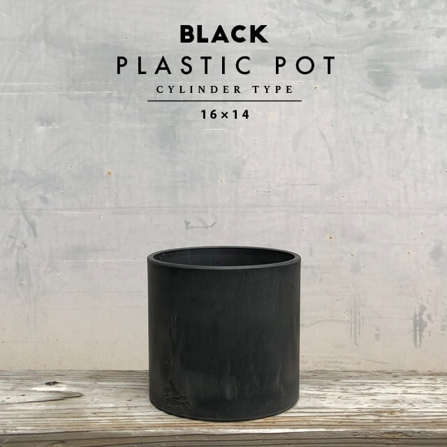 BLACK PLASTIC POT【CYLINDER TYPE】16cm×14cm 黒 プラ鉢 5号 植木鉢 筒型 円筒 円柱 ブラックポット