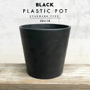 BLACK PLASTIC POT【STANDARD TYPE】20cm×18cm 黒 プラ鉢 7号 植木鉢 ブラックポット