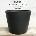 BLACK PLASTIC POT25.5cm×20cm 黒 プラ鉢 8号 植木鉢 ブラックポット