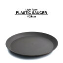 Light Type PLASTIC SAUCER 29cm プラスチック受け皿29cm 10号サイズ ブラック ソーサー プラスチック 樹脂 大きい 軽量 薄い インダストリアル ブルックリン アガベ コーデックス サボテン ビザールプランツ シンプル おしゃれ