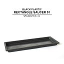 BLACK PLASTIC SAUCER【RECTANGLE 51】51cm ブラックポット受け皿 四角 長方形 角皿 レクタングル トレー トレイ プレート ソーサー 大きい 黒 ブラック シャビー プラスチック 樹脂 インダストリアル コーデックス 塊根 多肉 シンプル おしゃれ