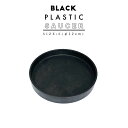 BLACK PLASTIC SAUCER12cm ブラックポット受け皿