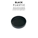 BLACK PLASTIC SAUCER9cm ブラックポット受け皿