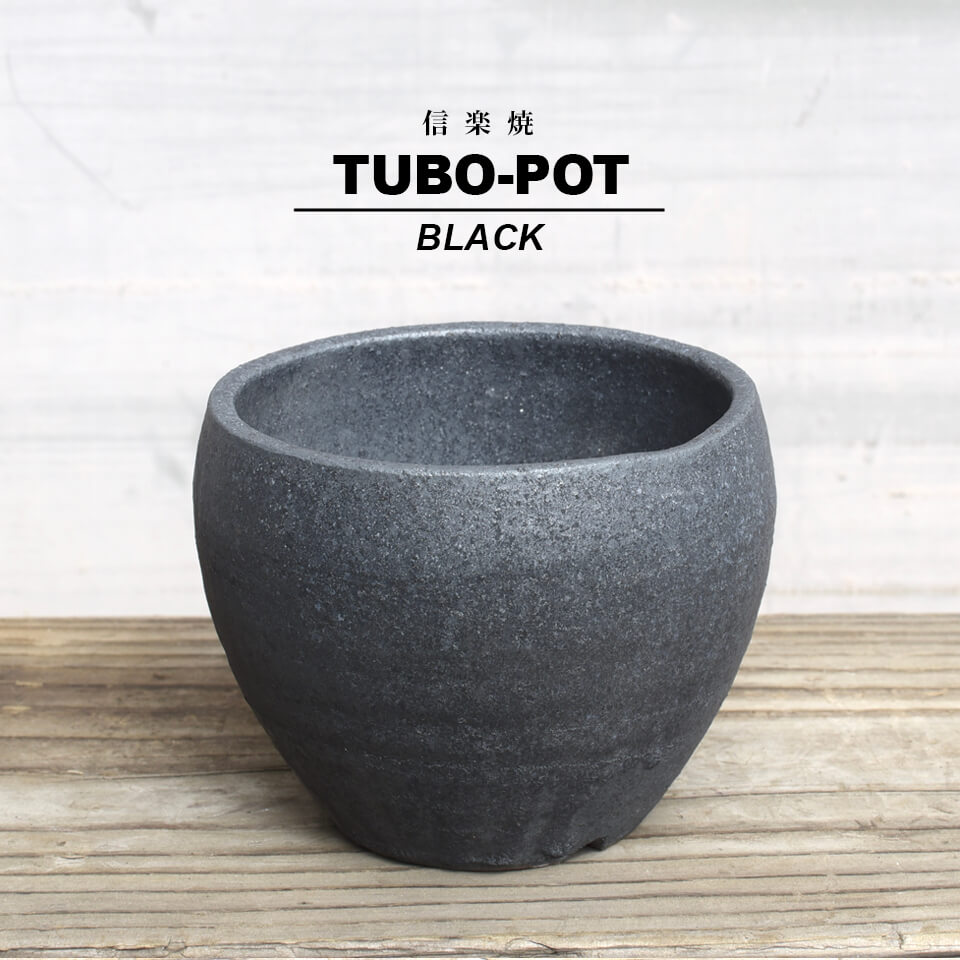 KAMIYAMA -TUBOPOT-【BLACK】10cm 10.5cm かみ山陶器 3号 手作り 植木鉢 信楽焼 黒 グレー 底穴大きい ボウル ツボ つぼ